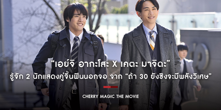 รู้จัก 2 นักแสดงคู่จิ้นฟินนอกจอ “เอย์จิ อากะโสะ x เคตะ มาจิดะ” ก่อนไปฟินกับพวกเขาใน “Cherry Magic The Movie ถ้า 30 ยังซิงจะมีพลังวิเศษ”